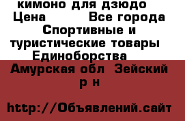 кимоно для дзюдо. › Цена ­ 800 - Все города Спортивные и туристические товары » Единоборства   . Амурская обл.,Зейский р-н